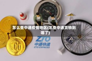 怎么查中通疫情地区(怎查中通货物到哪了)