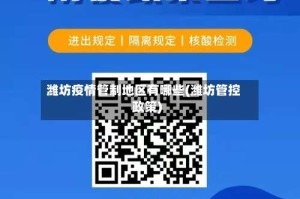 潍坊疫情管制地区有哪些(潍坊管控政策)