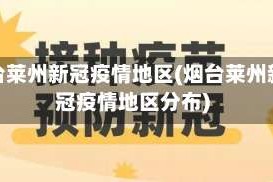烟台莱州新冠疫情地区(烟台莱州新冠疫情地区分布)