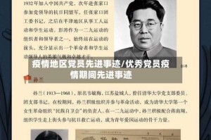 疫情地区党员先进事迹/优秀党员疫情期间先进事迹