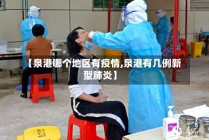 【泉港哪个地区有疫情,泉港有几例新型肺炎】