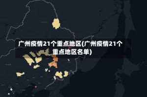 广州疫情21个重点地区(广州疫情21个重点地区名单)