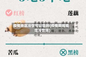 疫情地区冷饮可以吃吗(疫情期间能吃冷饮吗)