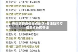 天津防控疫情重点地区/天津防控疫情重点地区查询
