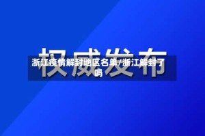 浙江疫情解封地区名单/浙江解封了吗