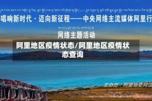 阿里地区疫情状态/阿里地区疫情状态查询