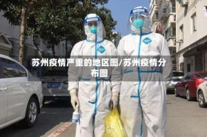 苏州疫情严重的地区图/苏州疫情分布图