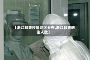 【浙江非典疫情地区分布,浙江非典感染人数】
