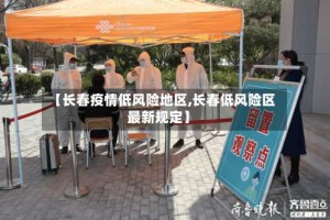 【长春疫情低风险地区,长春低风险区最新规定】