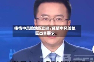 疫情中风险地区出省/疫情中风险地区出省要求