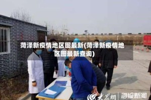 菏泽新疫情地区图最新(菏泽新疫情地区图最新查询)