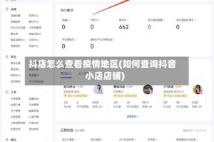 抖店怎么查看疫情地区(如何查询抖音小店店铺)