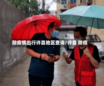 防疫情出行许昌地区查询/许昌 防疫