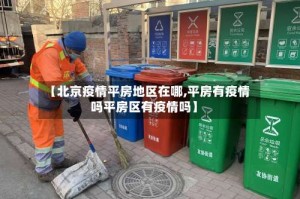【北京疫情平房地区在哪,平房有疫情吗平房区有疫情吗】