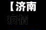【济南疫情阳性地区名单,济南疫情确诊最新】