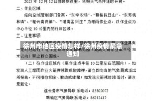 徐州市地区疫情怎样/徐州疫情紧急通知