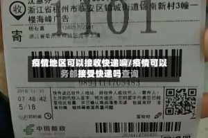 疫情地区可以接收快递嘛/疫情可以接受快递吗