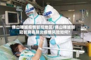 佛山禅城疫情管控地区/佛山禅城新冠状病毒肺炎疫情风险如何?