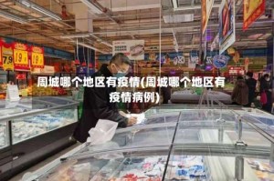 周城哪个地区有疫情(周城哪个地区有疫情病例)