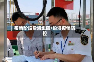 疫情阶段沿海地区/沿海疫情防控