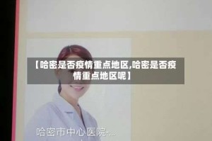 【哈密是否疫情重点地区,哈密是否疫情重点地区呢】