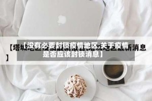 【没有必要封锁疫情地区,关于疫情是否应该封锁消息】