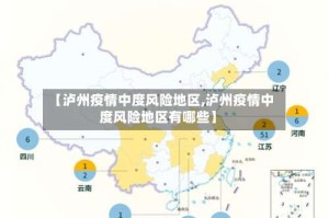 【泸州疫情中度风险地区,泸州疫情中度风险地区有哪些】