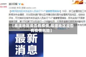 【福建地区是否有疫情,福建地区是否有疫情风险】
