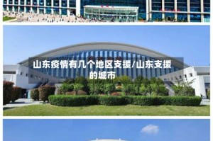 山东疫情有几个地区支援/山东支援的城市
