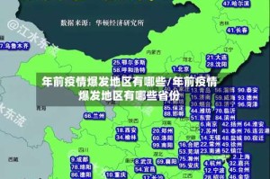 年前疫情爆发地区有哪些/年前疫情爆发地区有哪些省份