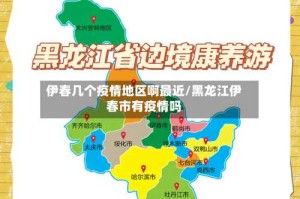 伊春几个疫情地区啊最近/黑龙江伊春市有疫情吗