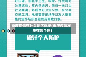 重庆疫情在什么地区爆发(重庆疫情发生在哪个区)