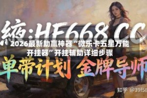 2026最新助赢神器“微乐卡五星万能开挂器”开挂辅助详细步骤