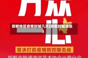 邯郸地区疫情封城几天(邯郸封城消息)
