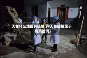 天台什么地区有疫情了(天台疫情属于高风险吗)