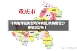 【疫情地区类型划分表图,疫情地区分布情况分析】