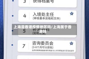 上海是香港疫情地区吗/上海属于香港吗