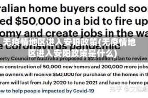 无疫情地区进入安阳政策(无疫情地区进入安阳政策是什么)