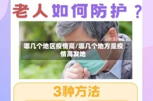 哪几个地区疫情高/哪几个地方是疫情高发地