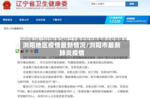 浏阳地区疫情最新情况/浏阳市最新肺炎疫情