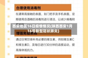 西安地区16日疫情情况(陕西西安1月16号新型冠状肺炎)