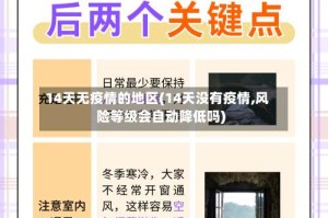 14天无疫情的地区(14天没有疫情,风险等级会自动降低吗)
