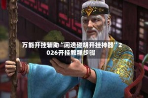 万能开挂辅助“闲逸碰胡开挂神器”2026开挂教程步骤