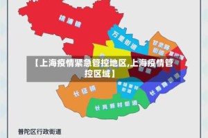 【上海疫情紧急管控地区,上海疫情管控区域】