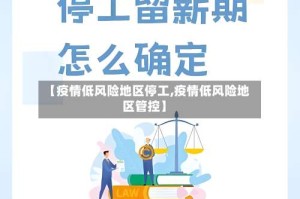 【疫情低风险地区停工,疫情低风险地区管控】