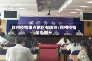 赣州疫情重点地区有哪些/赣州疫情等级划分