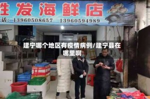 建宁哪个地区有疫情病例/建宁县在哪里啊