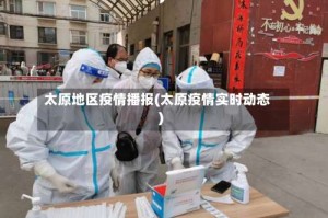 太原地区疫情播报(太原疫情实时动态)