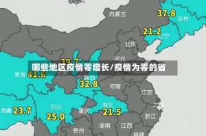 哪些地区疫情零增长/疫情为零的省