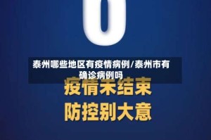 泰州哪些地区有疫情病例/泰州市有确诊病例吗